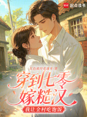 穿到七零嫁糙汉，我让全村吃饱饭在线阅读