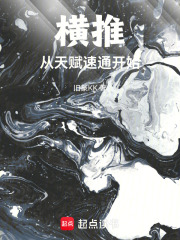 横推从天赋速通开始在线阅读