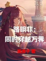同时穿越万界