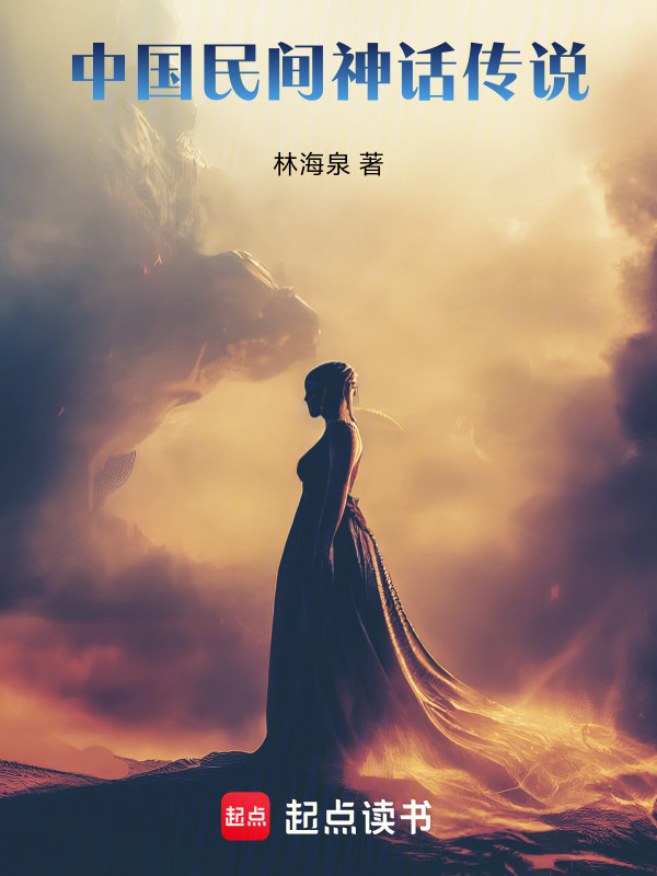 中国民间神话传说在线阅读