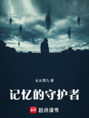记忆的守护者在线阅读