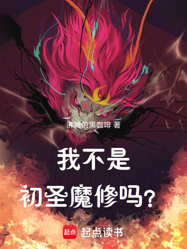 我不是初圣魔修吗？在线阅读