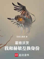 霍格沃茨：我和赫敏互换身份！在线阅读