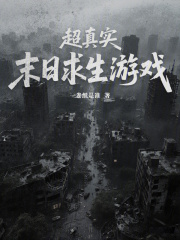 超真实末日求生游戏
