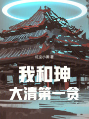 我，和珅，大清第一贪在线阅读