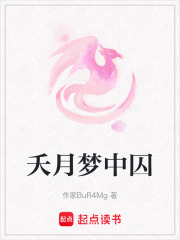 夭月梦中囚在线阅读