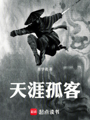 天涯孤客：在线阅读