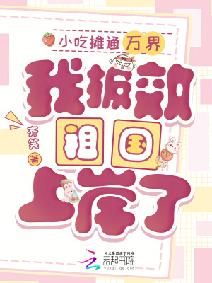 小吃摊通万界，我报效祖国上岸了封面