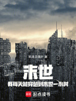 末世：我每天能穿越到末世一小时最新章节在线阅读