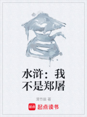 水浒：我不是郑屠在线阅读
