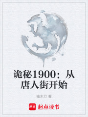 诡秘1900：从唐人街开始