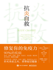 抗炎自救：修复你的免疫力