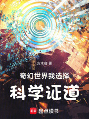 奇幻世界：我选择科学证道在线阅读