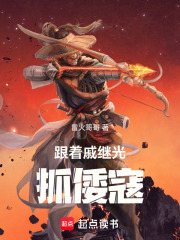 跟着戚继光抓倭寇在线阅读