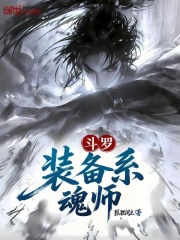 斗罗：装备系魂师