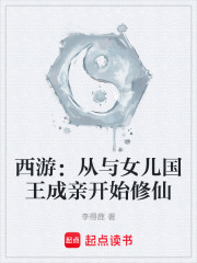 西游：从与女儿国王成亲开始修仙在线阅读