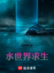 水世界求生在线阅读