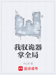 我驭诡器掌全局在线阅读