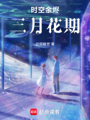 时空余烬：三月花期