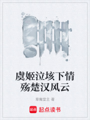 虞姬泣垓下情殇楚汉风云在线阅读