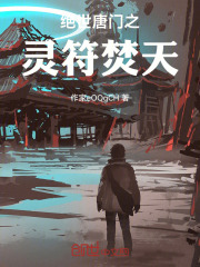 绝世唐门之灵符焚天