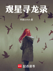 观星寻龙录在线阅读