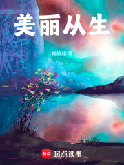 美丽从生在线阅读