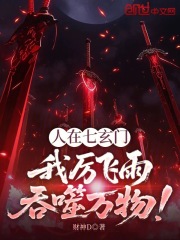 人在七玄门：我厉飞雨吞噬万物！在线阅读