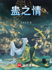 蛊之情在线阅读