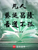 凡人：紫运昌隆！吾道不孤！封面
