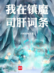 我在镇魔司肝词条