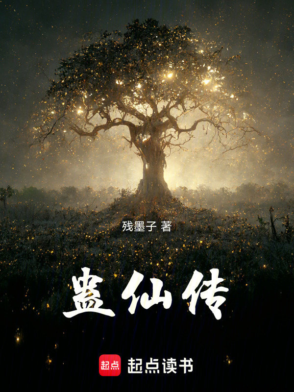 蛊仙传1在线阅读