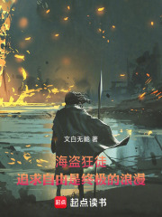 海盗狂徒：追求自由是终极的浪漫在线阅读