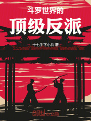 斗罗世界的顶级反派在线阅读