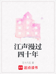 江声漫过四十年在线阅读