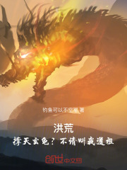 洪荒：撑天玄龟？不，请叫我道祖