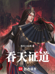 吞天证道在线阅读