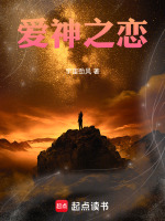 爱神之恋最新章节在线阅读
