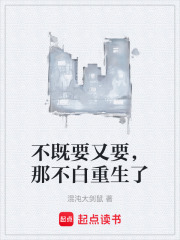 不既要又要，那不白重生了在线阅读