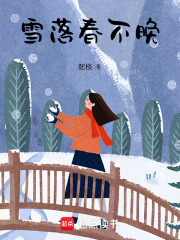 雪落春不晚在线阅读