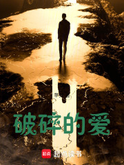 破碎的爱在线阅读