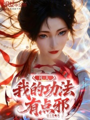 凡人：我的功法有点邪