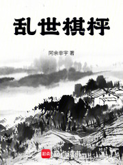 乱世棋枰在线阅读