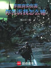 手握真实伤害，你告诉我怎么输在线阅读