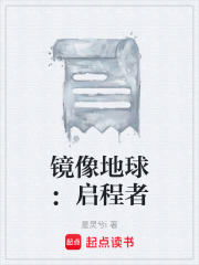镜像地球：启程者在线阅读