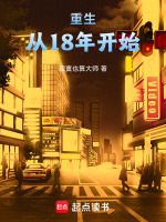 重生：从18年开始最新章节在线阅读