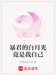 暴君的白月光竟是我自己