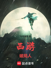 西游：破局人在线阅读