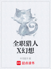 全职猎人X幻想在线阅读