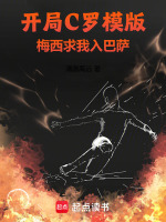 开局C罗模版，梅西求我入巴萨最新章节在线阅读